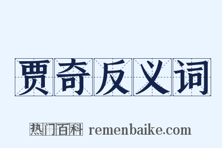 贾奇反义词是什么意思的图片